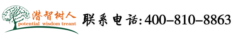 大机吧操黑b视频北京潜智树人教育咨询有限公司